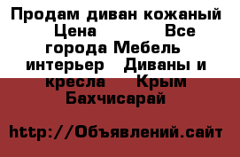 Продам диван кожаный  › Цена ­ 9 000 - Все города Мебель, интерьер » Диваны и кресла   . Крым,Бахчисарай